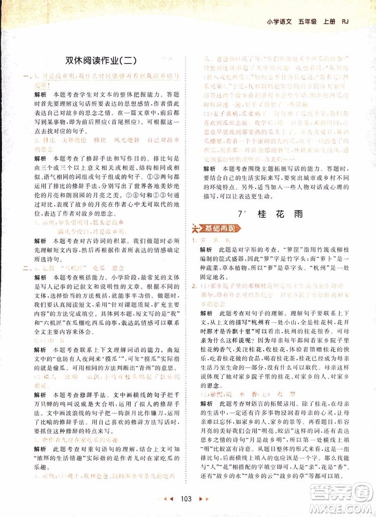 小兒郎2018秋小學(xué)語(yǔ)文五年級(jí)上冊(cè)53天天練人教版RJ參考答案