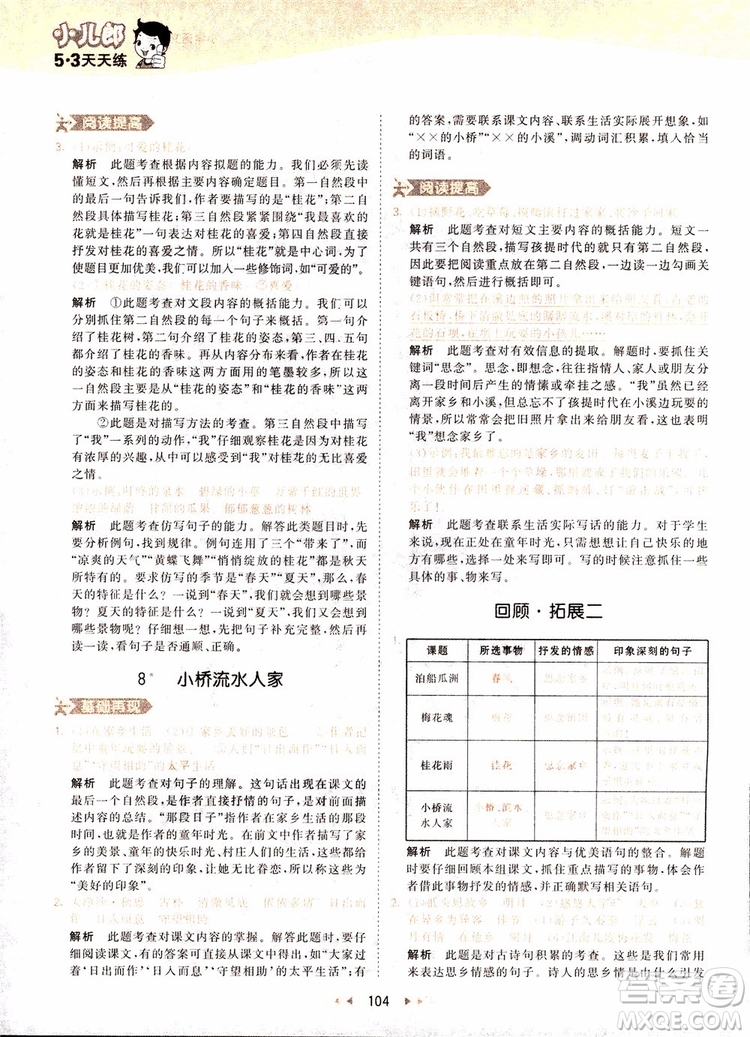 小兒郎2018秋小學(xué)語(yǔ)文五年級(jí)上冊(cè)53天天練人教版RJ參考答案