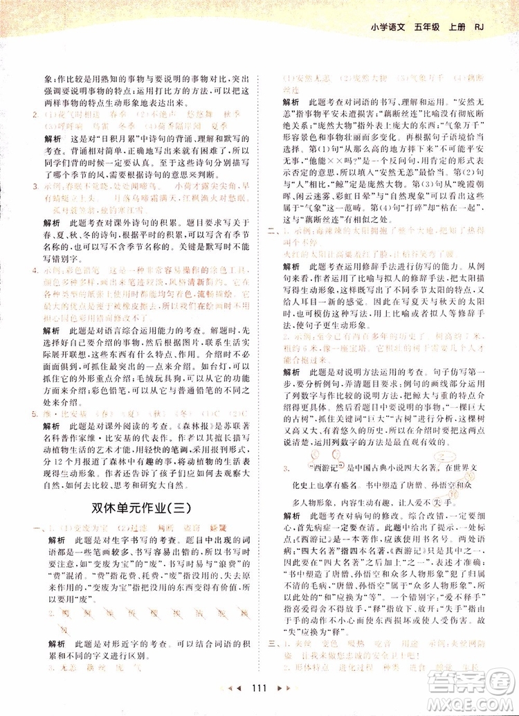 小兒郎2018秋小學(xué)語(yǔ)文五年級(jí)上冊(cè)53天天練人教版RJ參考答案