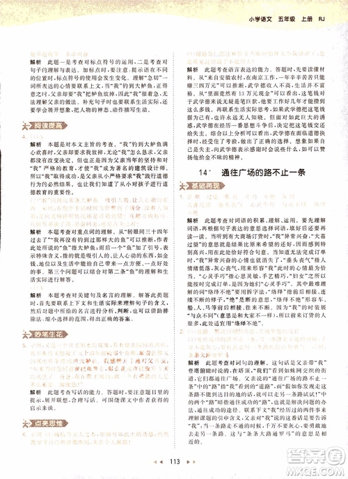 小兒郎2018秋小學(xué)語(yǔ)文五年級(jí)上冊(cè)53天天練人教版RJ參考答案