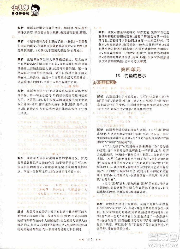 小兒郎2018秋小學(xué)語(yǔ)文五年級(jí)上冊(cè)53天天練人教版RJ參考答案