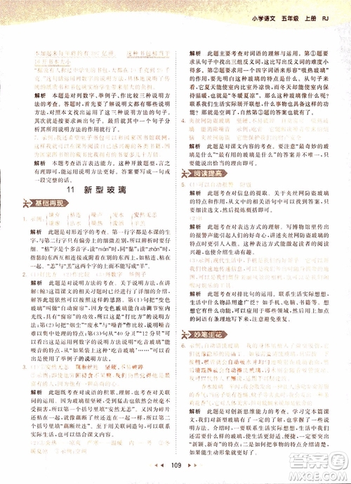 小兒郎2018秋小學(xué)語(yǔ)文五年級(jí)上冊(cè)53天天練人教版RJ參考答案