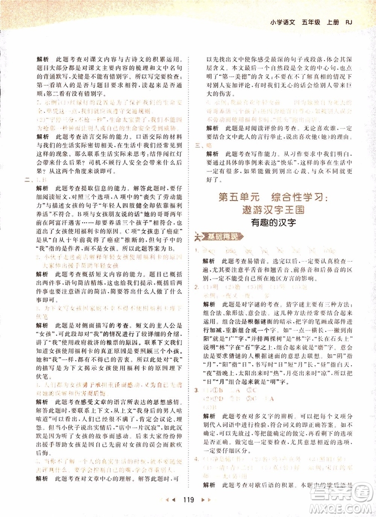 小兒郎2018秋小學(xué)語(yǔ)文五年級(jí)上冊(cè)53天天練人教版RJ參考答案