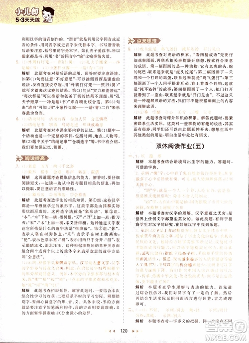 小兒郎2018秋小學(xué)語(yǔ)文五年級(jí)上冊(cè)53天天練人教版RJ參考答案