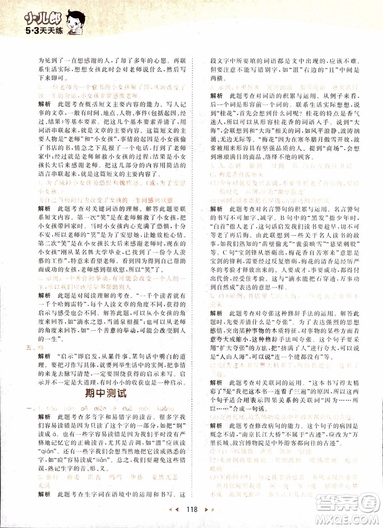 小兒郎2018秋小學(xué)語(yǔ)文五年級(jí)上冊(cè)53天天練人教版RJ參考答案