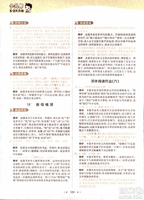 小兒郎2018秋小學(xué)語(yǔ)文五年級(jí)上冊(cè)53天天練人教版RJ參考答案