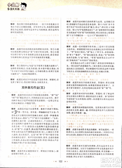 小兒郎2018秋小學(xué)語(yǔ)文五年級(jí)上冊(cè)53天天練人教版RJ參考答案