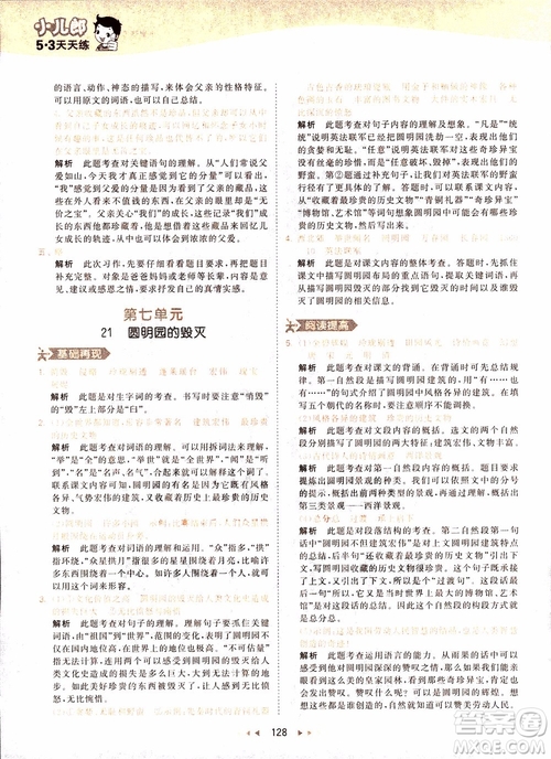 小兒郎2018秋小學(xué)語(yǔ)文五年級(jí)上冊(cè)53天天練人教版RJ參考答案