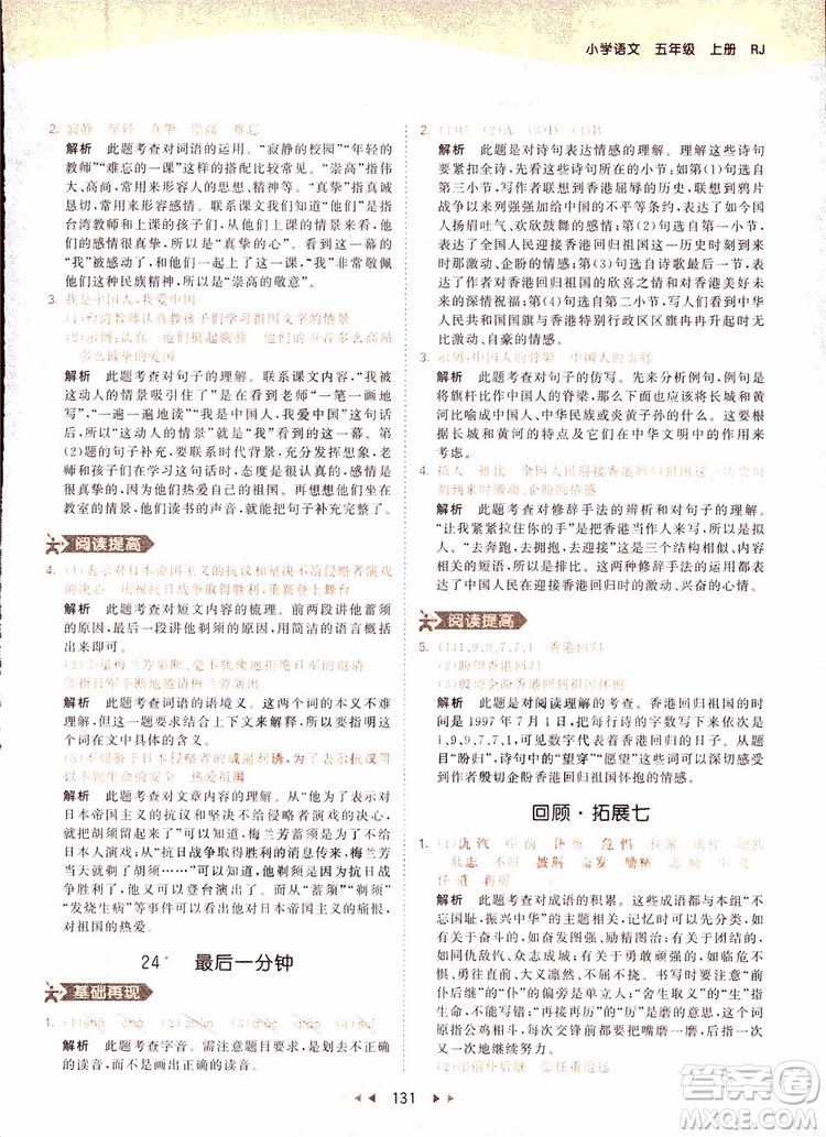 小兒郎2018秋小學(xué)語(yǔ)文五年級(jí)上冊(cè)53天天練人教版RJ參考答案