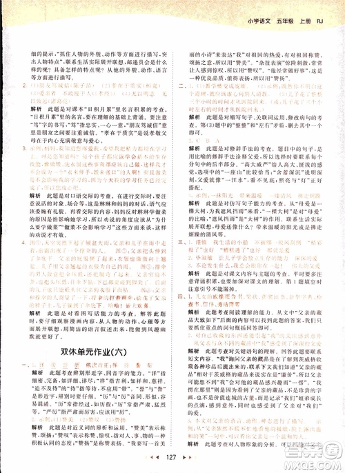 小兒郎2018秋小學(xué)語(yǔ)文五年級(jí)上冊(cè)53天天練人教版RJ參考答案