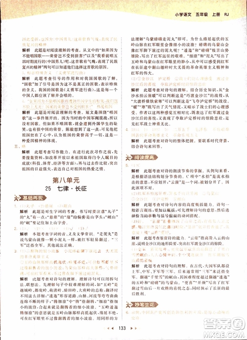 小兒郎2018秋小學(xué)語(yǔ)文五年級(jí)上冊(cè)53天天練人教版RJ參考答案