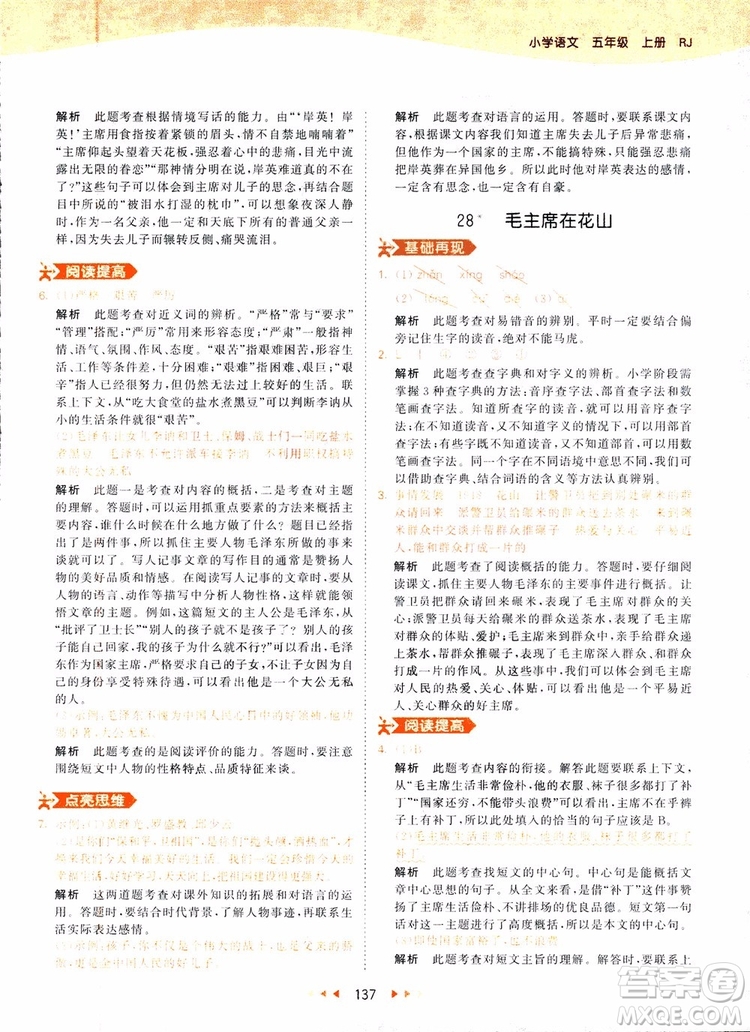 小兒郎2018秋小學(xué)語(yǔ)文五年級(jí)上冊(cè)53天天練人教版RJ參考答案