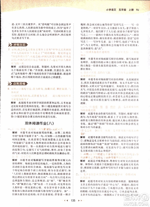 小兒郎2018秋小學(xué)語(yǔ)文五年級(jí)上冊(cè)53天天練人教版RJ參考答案