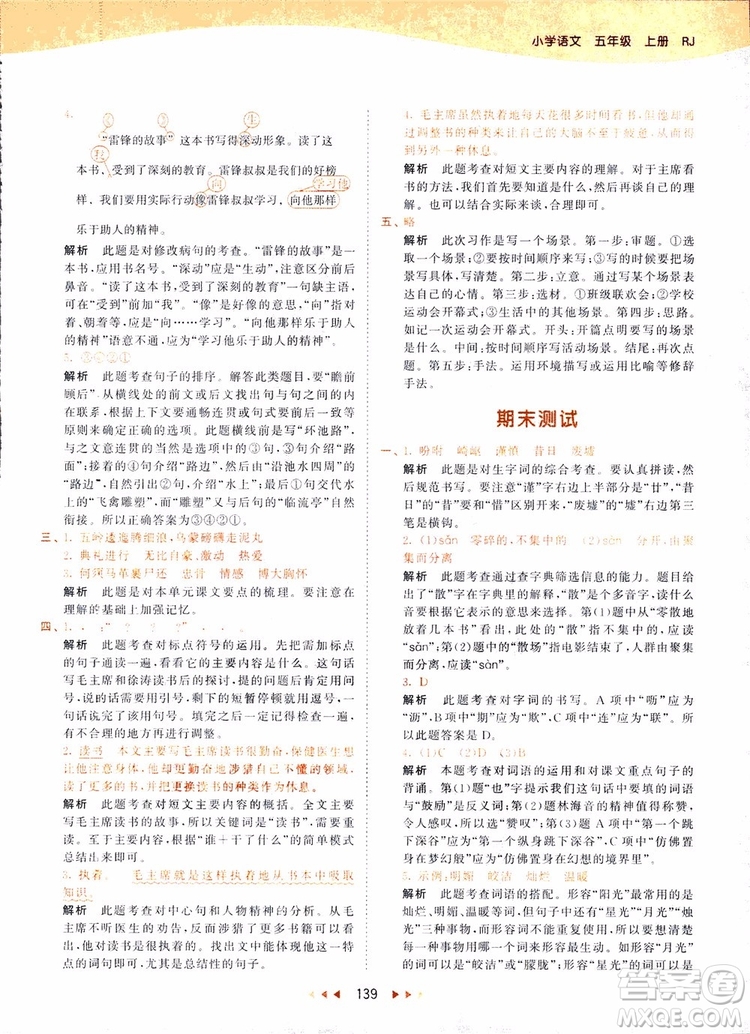 小兒郎2018秋小學(xué)語(yǔ)文五年級(jí)上冊(cè)53天天練人教版RJ參考答案