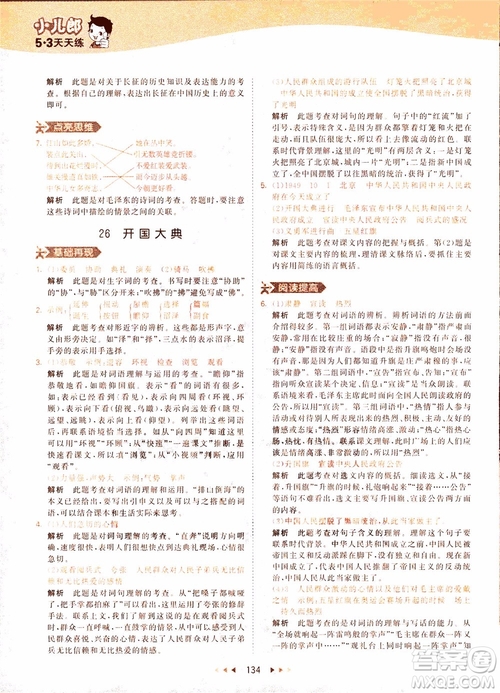 小兒郎2018秋小學(xué)語(yǔ)文五年級(jí)上冊(cè)53天天練人教版RJ參考答案