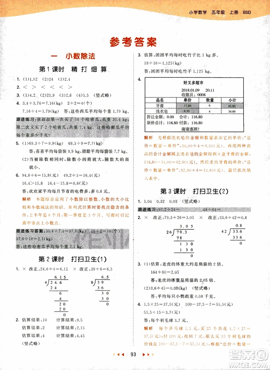 2018秋53天天練五年級上冊數(shù)學北師大版BSD參考答案