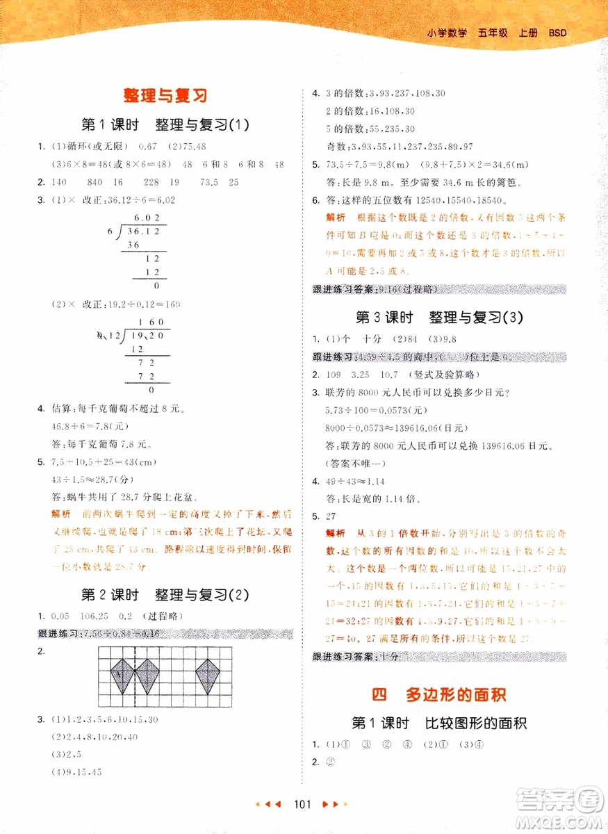 2018秋53天天練五年級上冊數(shù)學北師大版BSD參考答案