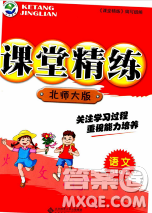 課堂精練2018年北師大版四年級(jí)語文上冊(cè)參考答案