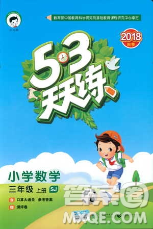 9787504197757蘇教版三年級數(shù)學上53天天練參考答案