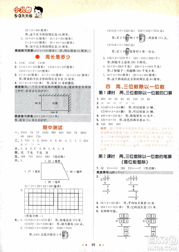 9787504197757蘇教版三年級數(shù)學上53天天練參考答案