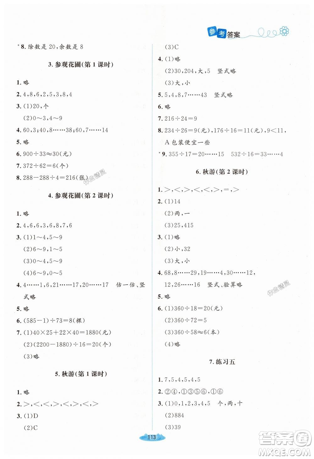 9787303137916課堂精練2018年北師版數學4年級上答案