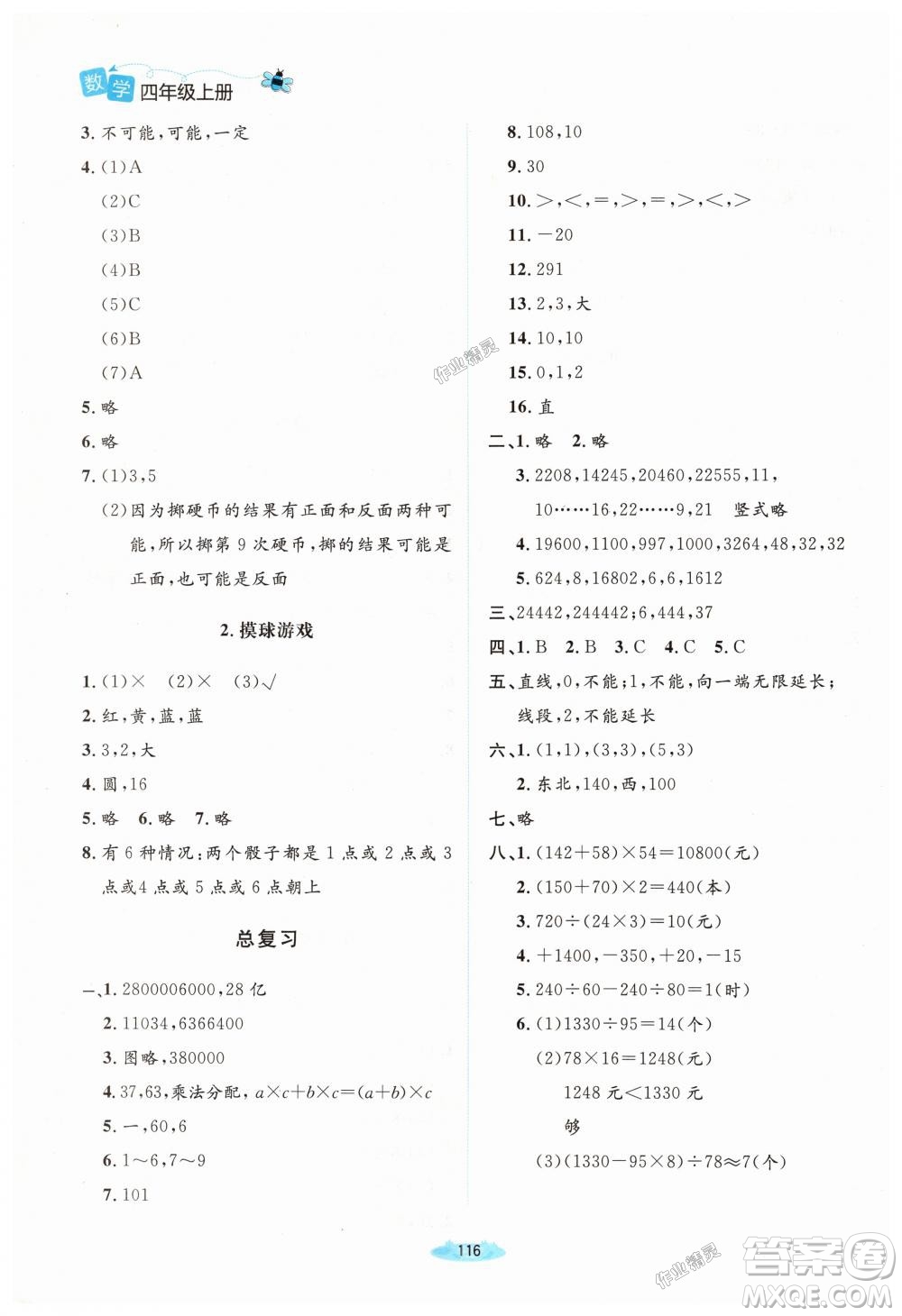 9787303137916課堂精練2018年北師版數學4年級上答案