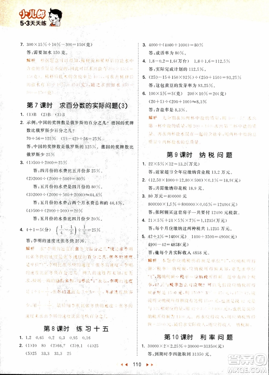 9787504197900六年級上冊數(shù)學(xué)蘇教版SJ53天天練參考答案