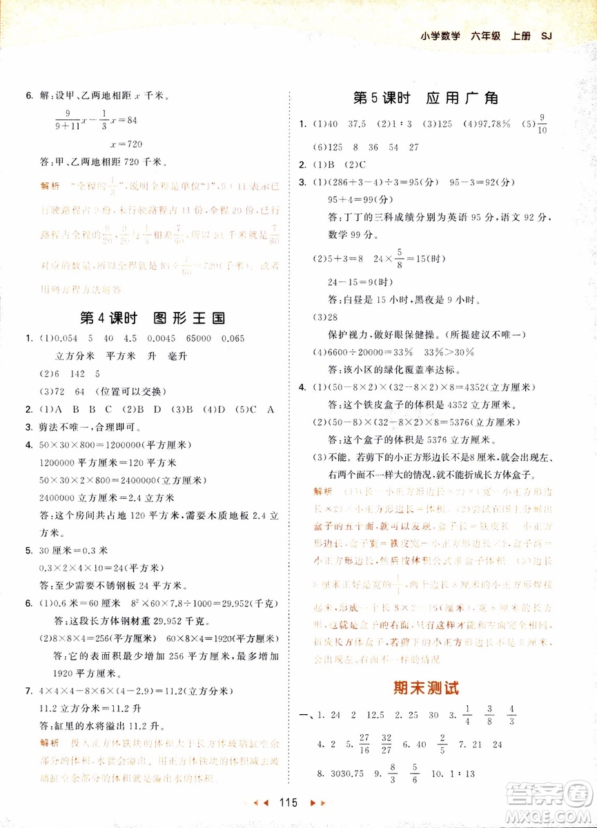 9787504197900六年級上冊數(shù)學(xué)蘇教版SJ53天天練參考答案