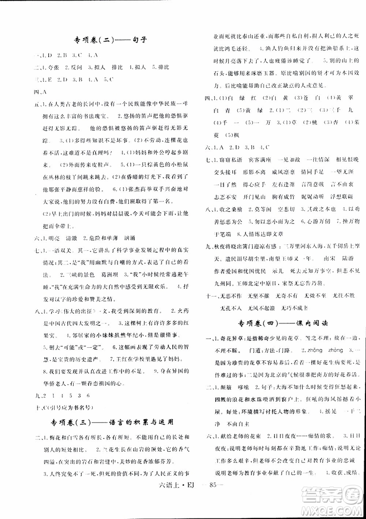 2018秋優(yōu)翼叢書(shū)優(yōu)干線單元+期末卷語(yǔ)文六年級(jí)上鄂教版EJ參考答案