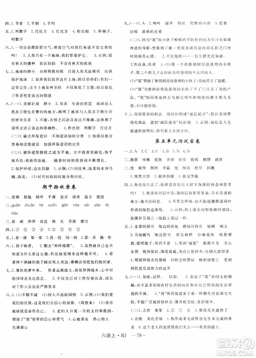 9787555326380優(yōu)翼叢書2018優(yōu)干線單元+期末卷語文六年級上RJ人教版參考答案