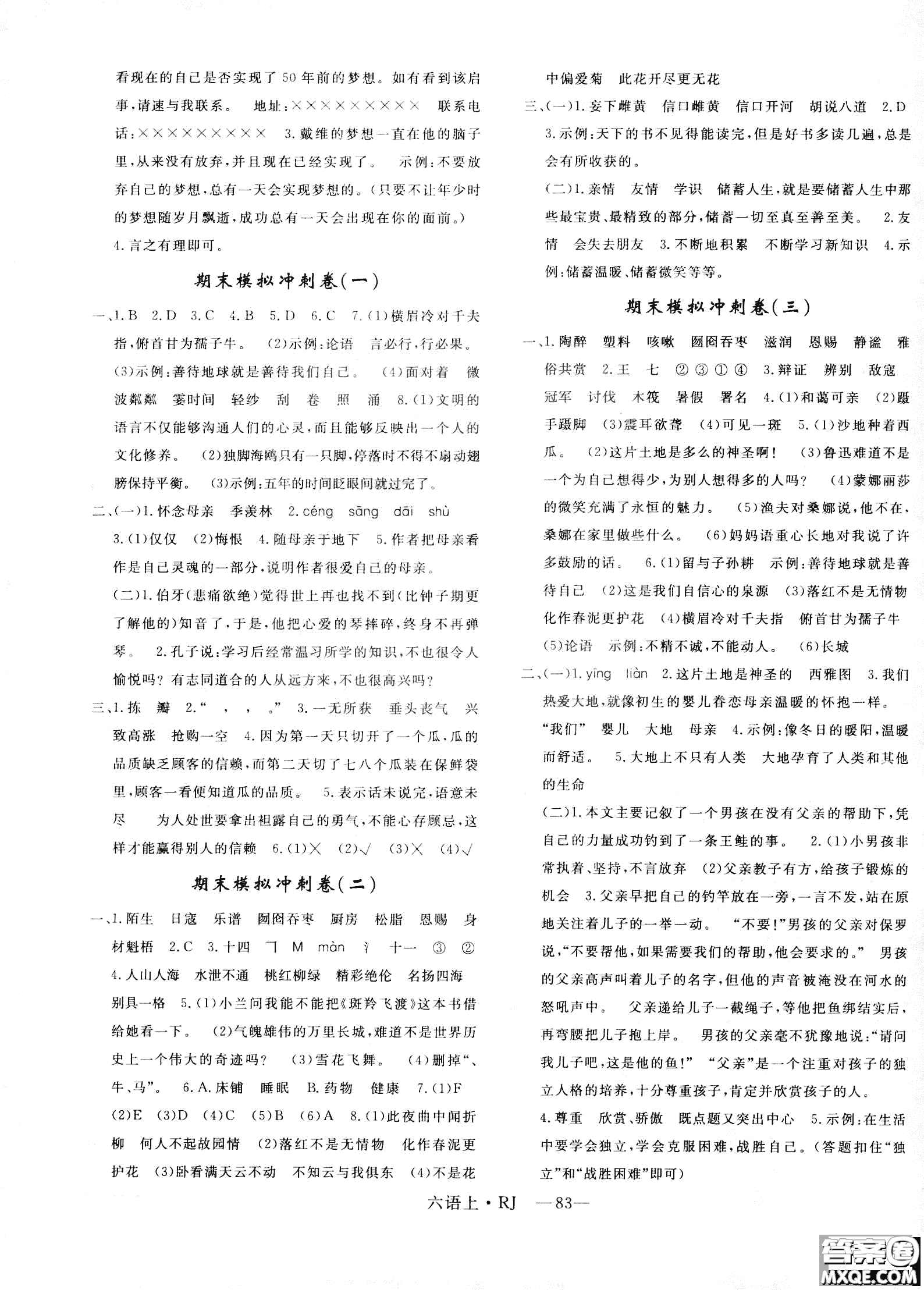 9787555326380優(yōu)翼叢書2018優(yōu)干線單元+期末卷語文六年級上RJ人教版參考答案