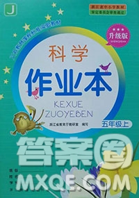 浙江教育出版社2018升級版科學作業(yè)本五年級上冊第三單元答案