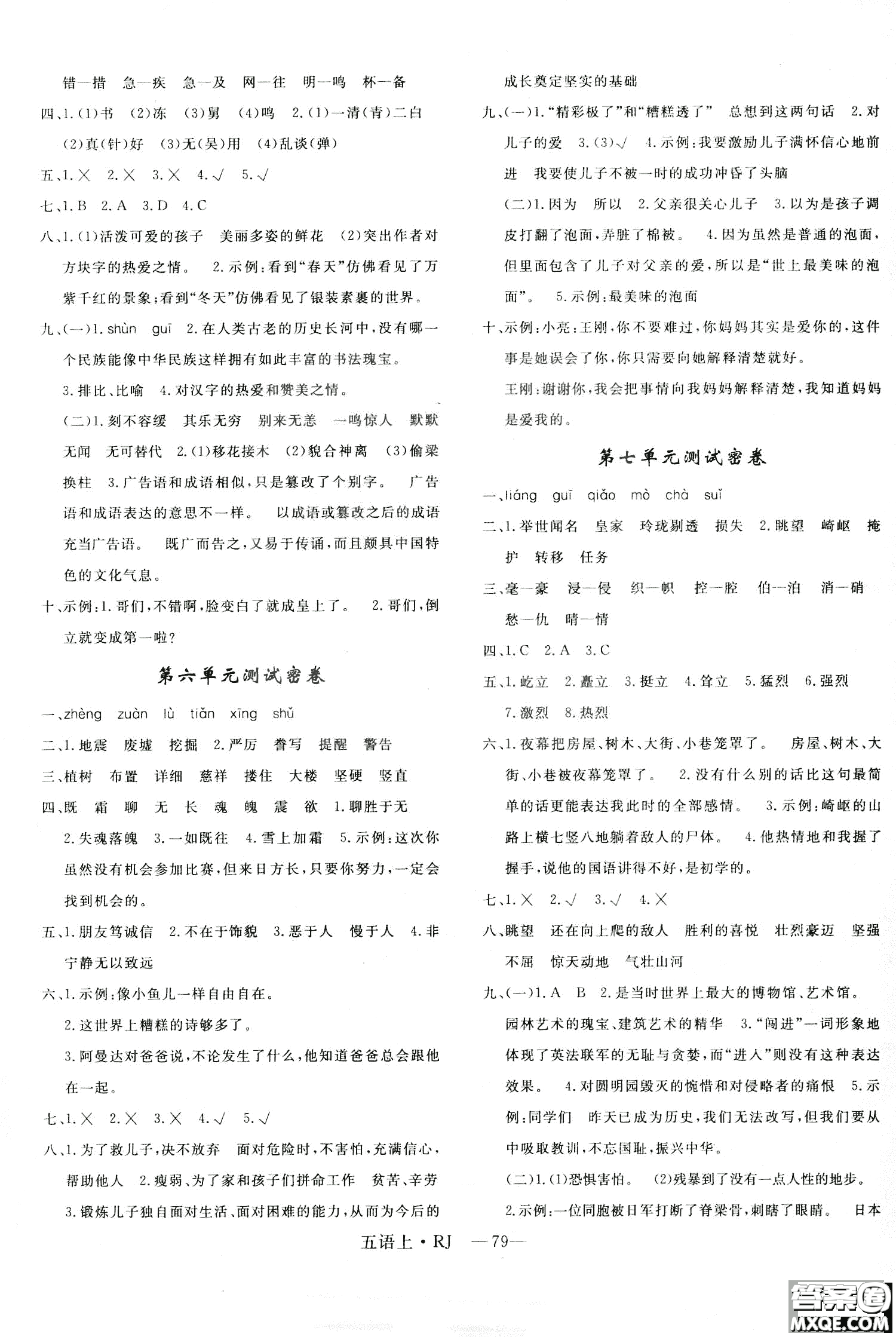 9787555326373優(yōu)干線單元+期末卷語文五年級上RJ人教版參考答案