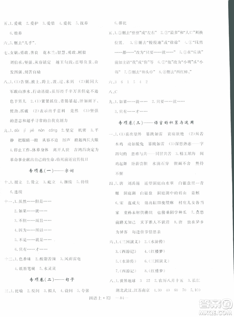 2018秋優(yōu)翼叢書優(yōu)干線單元+期末卷語文四年級(jí)上EJ鄂教版參考答案