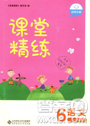 2018年課堂精練6年級(jí)上冊(cè)語(yǔ)文北師大版答案