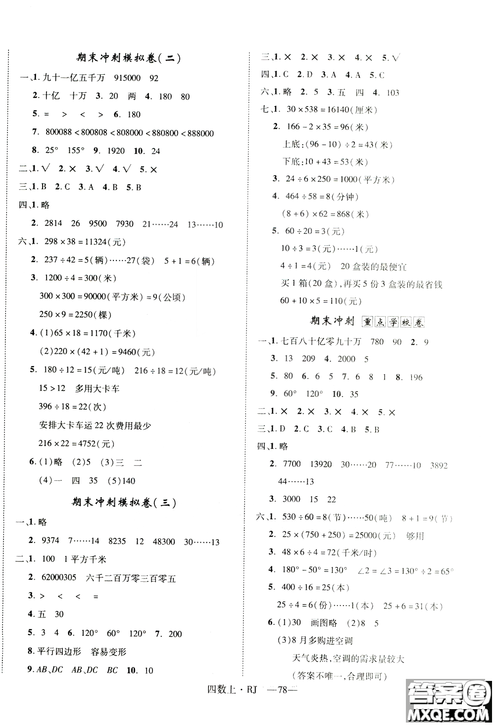 2018秋優(yōu)翼叢書優(yōu)干線單元+期末卷數(shù)學(xué)四年級(jí)上冊(cè)RJ人教版參考答案