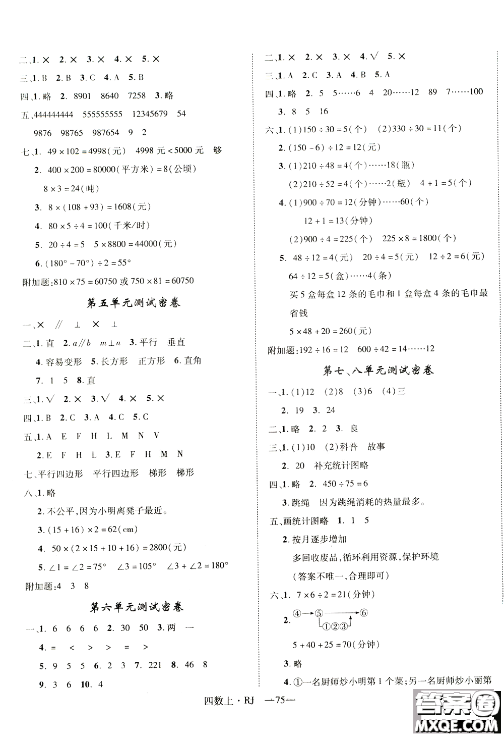 2018秋優(yōu)翼叢書優(yōu)干線單元+期末卷數(shù)學(xué)四年級(jí)上冊(cè)RJ人教版參考答案