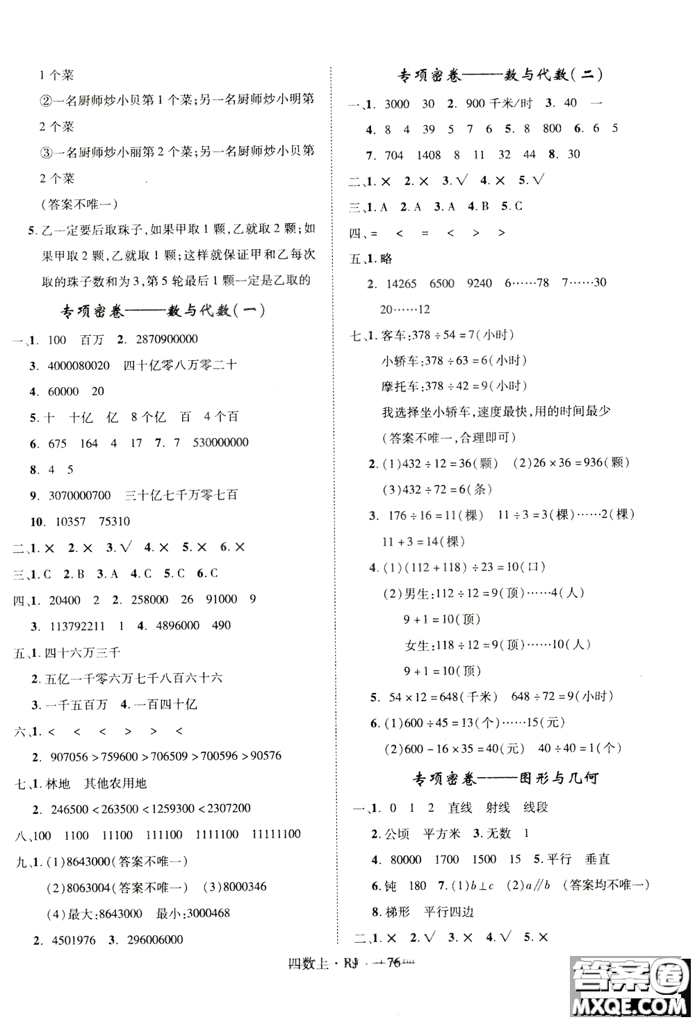 2018秋優(yōu)翼叢書優(yōu)干線單元+期末卷數(shù)學(xué)四年級(jí)上冊(cè)RJ人教版參考答案