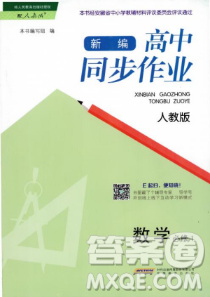 978753361411913新編高中同步作業(yè)2018秋數(shù)學(xué)必修1人教版答案