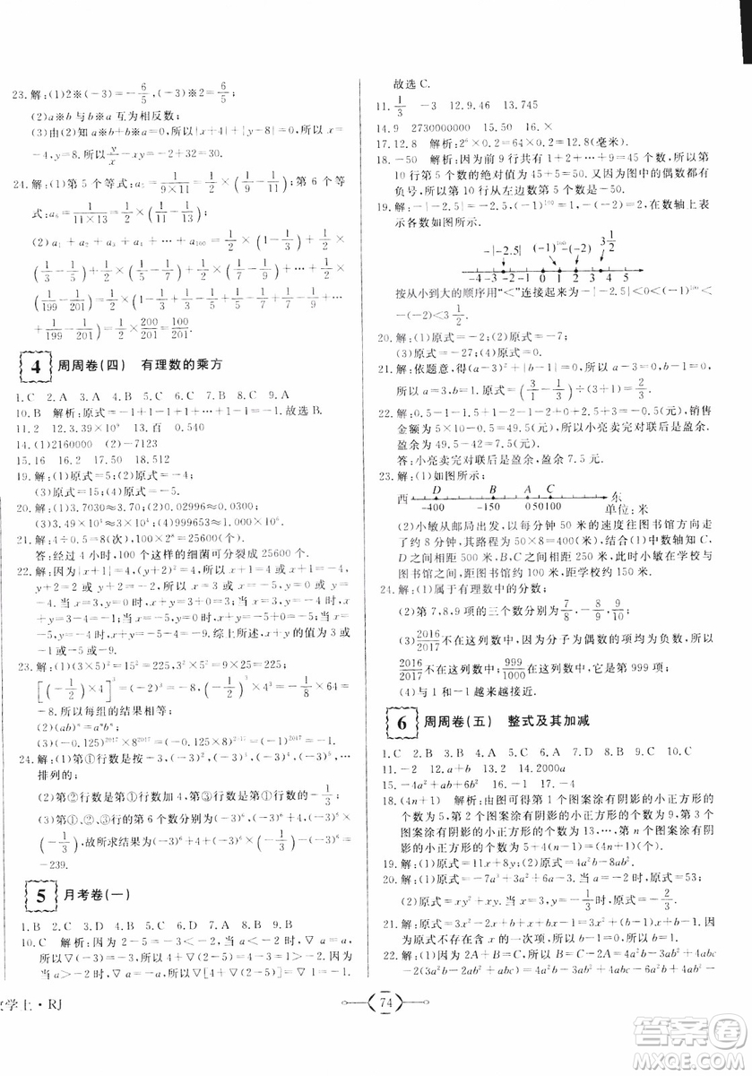 2018秋優(yōu)翼叢書(shū)優(yōu)干線單元+期末卷初中數(shù)學(xué)七年級(jí)上RJ人教版參考答案