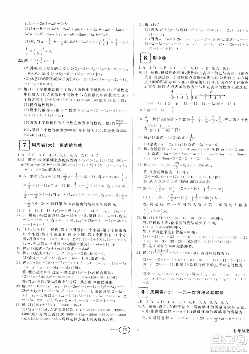 2018秋優(yōu)翼叢書(shū)優(yōu)干線單元+期末卷初中數(shù)學(xué)七年級(jí)上RJ人教版參考答案