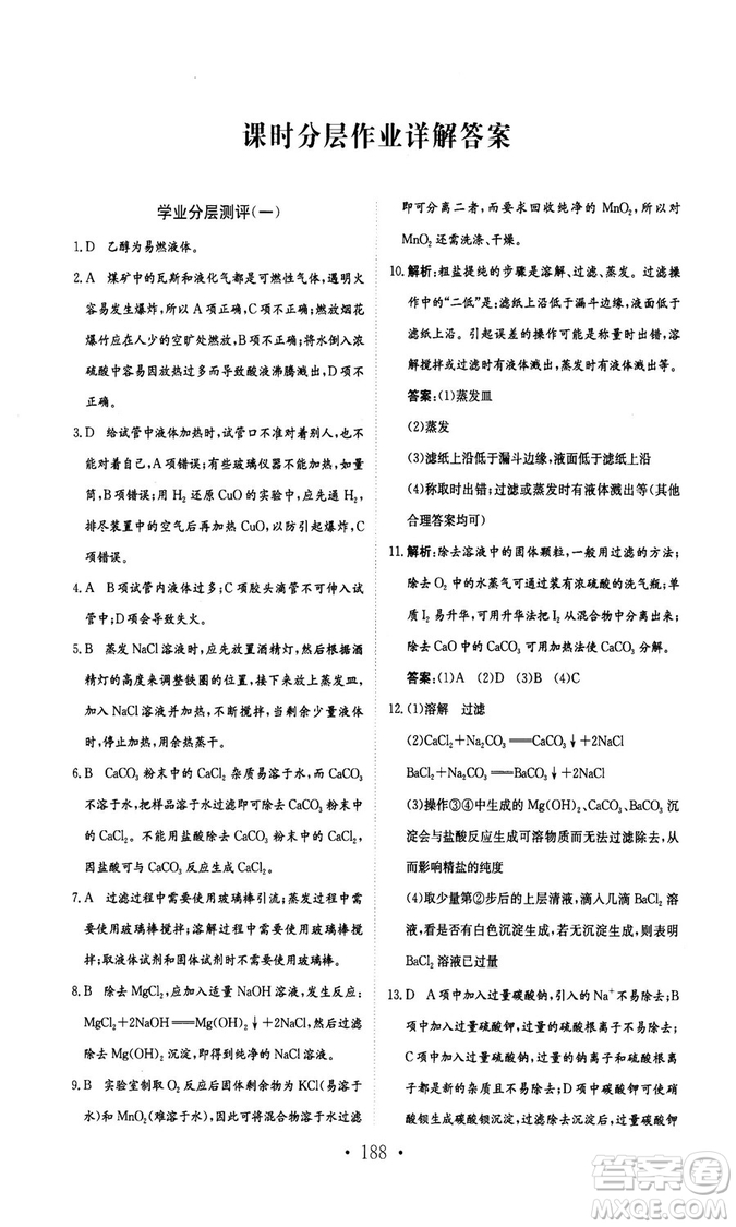 新編高中同步作業(yè)2018秋化學必修1人教版答案