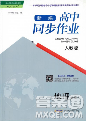 安徽教育出版社2018秋新編高中同步作業(yè)地理必修1人教版答案