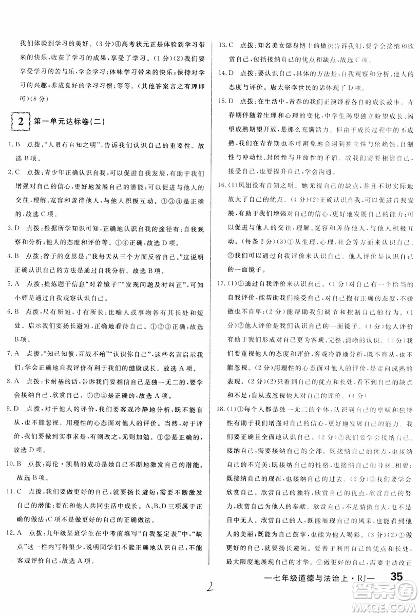 2018秋優(yōu)翼叢書優(yōu)干線單元+期末卷初中道德與法治七年級上RJ人教版參考答案