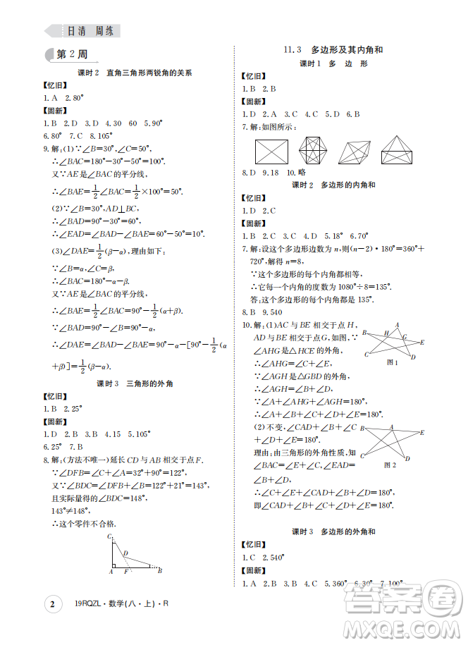 金太陽教育2019新版日清周練八年級數(shù)學(xué)上冊人教版參考答案