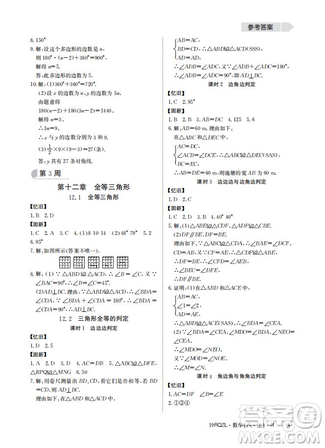 金太陽教育2019新版日清周練八年級數(shù)學(xué)上冊人教版參考答案