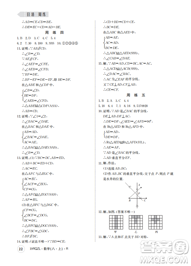 金太陽教育2019新版日清周練八年級數(shù)學(xué)上冊人教版參考答案