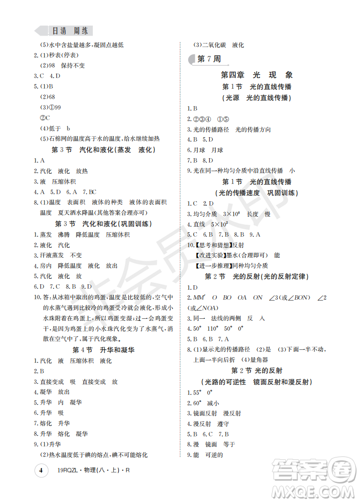 2019新版日清周練八年級(jí)物理上冊(cè)人教版參考答案