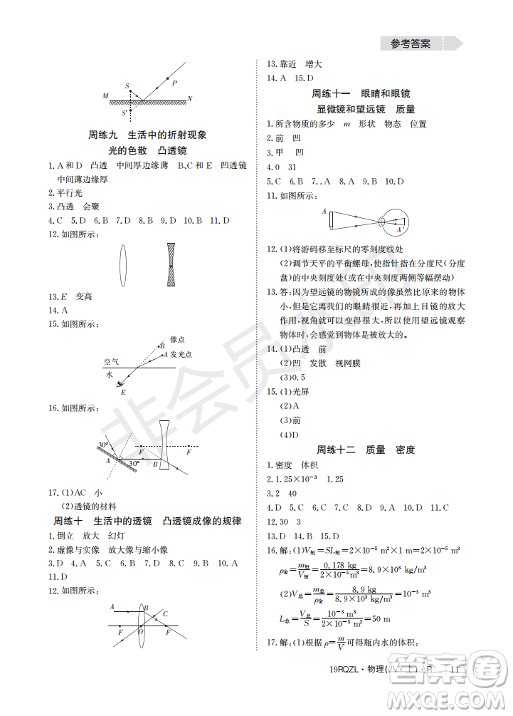 2019新版日清周練八年級(jí)物理上冊(cè)人教版參考答案