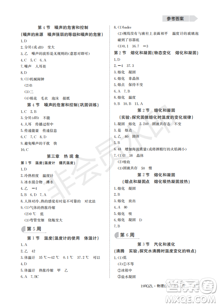 2019新版日清周練八年級(jí)物理上冊(cè)人教版參考答案